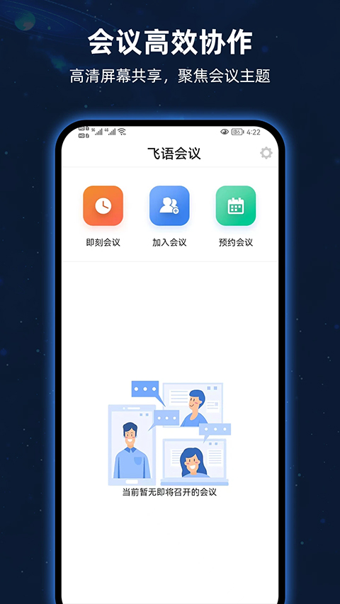 飞语会议免费版截图1