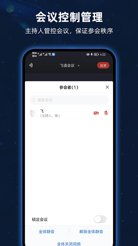 飞语会议免费版截图3