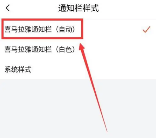 喜马拉雅FM怎么设置通知栏样式