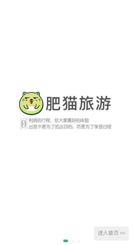 肥猫旅游官方版截图1