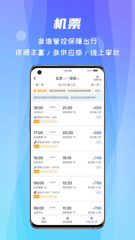 差旅随行官方版截图2