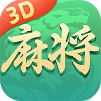 就要玩麻将3D免费版