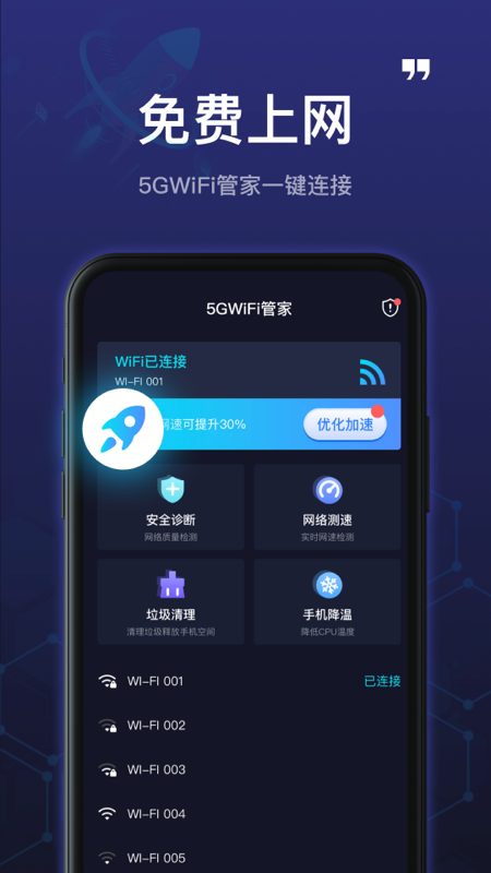 5GWiFi管家极速版截图1