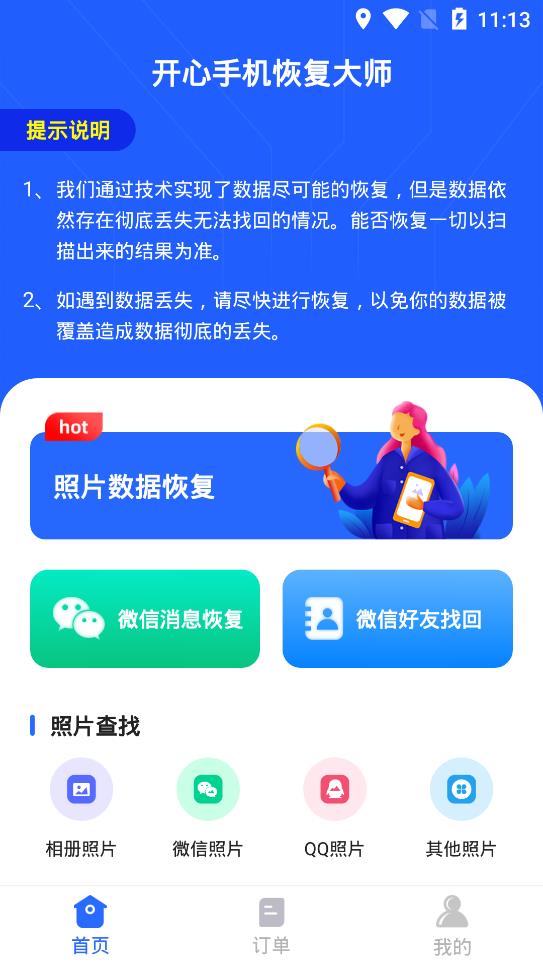 开心手机恢复大师官方版截图1