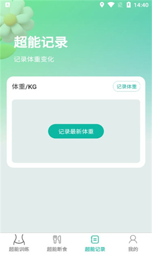 超能快减经典版截图2