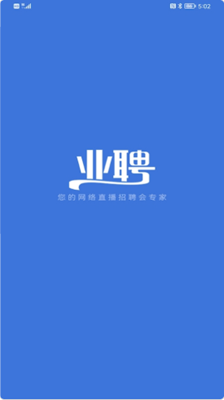 业聘极速版截图1