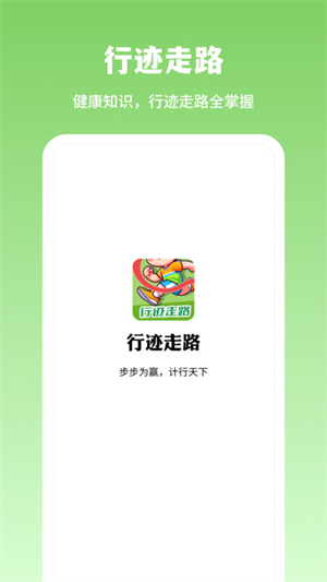 行迹走路安卓版截图3