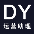 DY运营助理安卓版