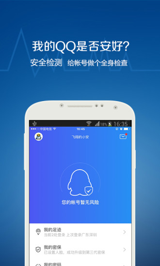 QQ安全中心经典版截图1