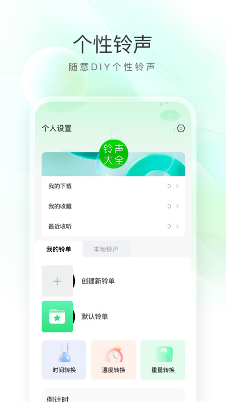 畅听免费铃声极速版截图1