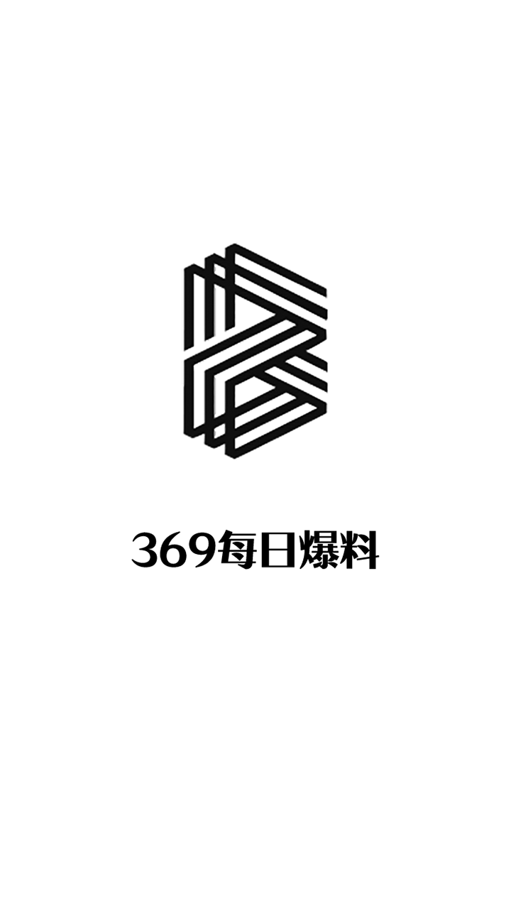 369每日爆料免费版截图1