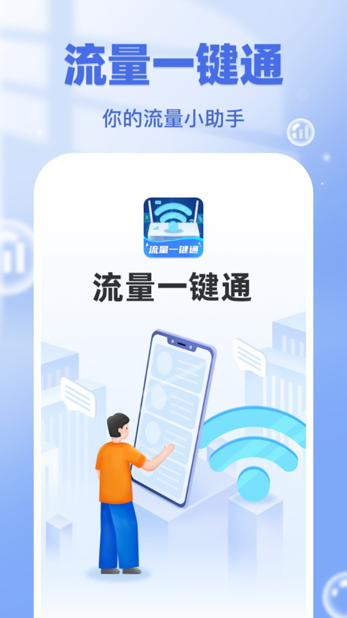 流量一键通官方版截图1