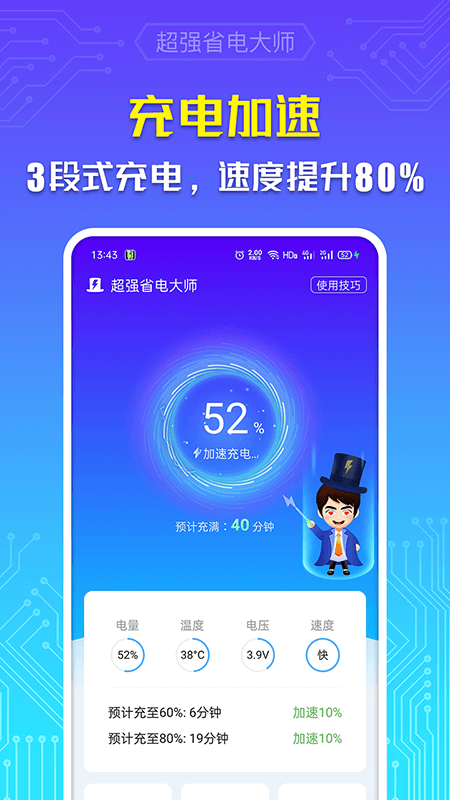 超强省电大师免费版截图2