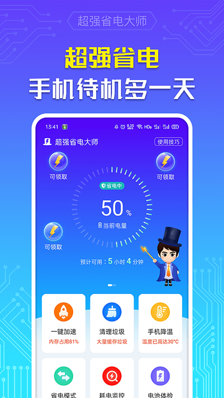 超强省电大师免费版截图1