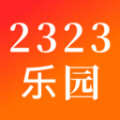 2323乐园官方版