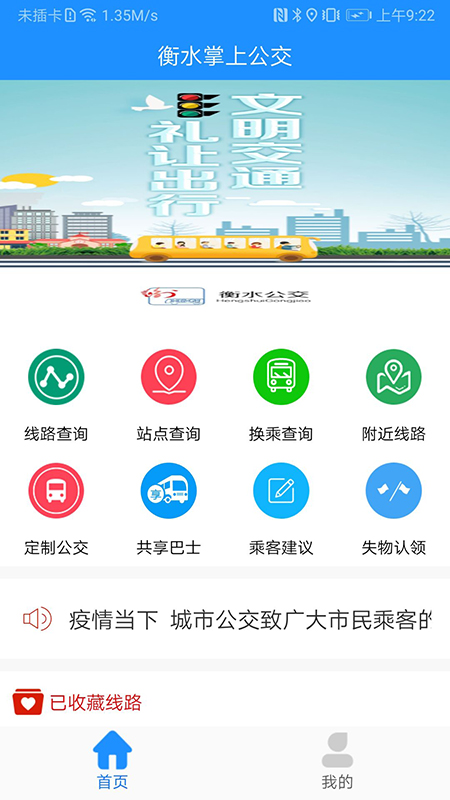 衡水掌上公交免费版截图1