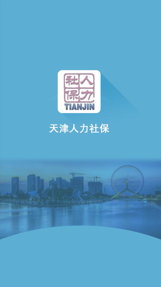 天津人力社保经典版截图1