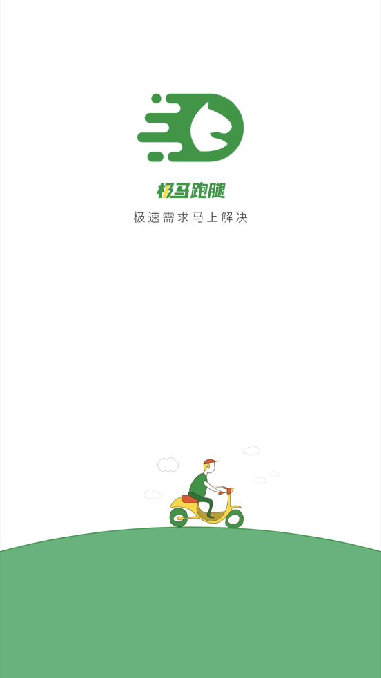 极马跑腿官方版截图1