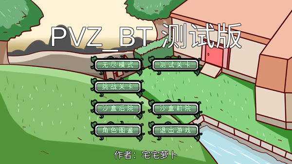 宅宅萝卜自制pvz正版截图1