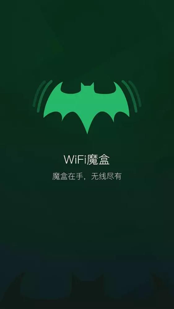 wifi魔盒安卓版截图1