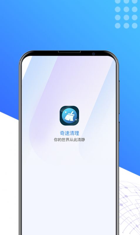 奇速清理免费版截图1