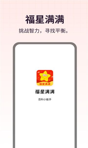 福星满满经典版截图3