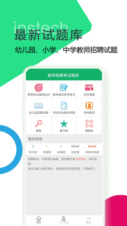 教师招聘考试题库免费版截图1