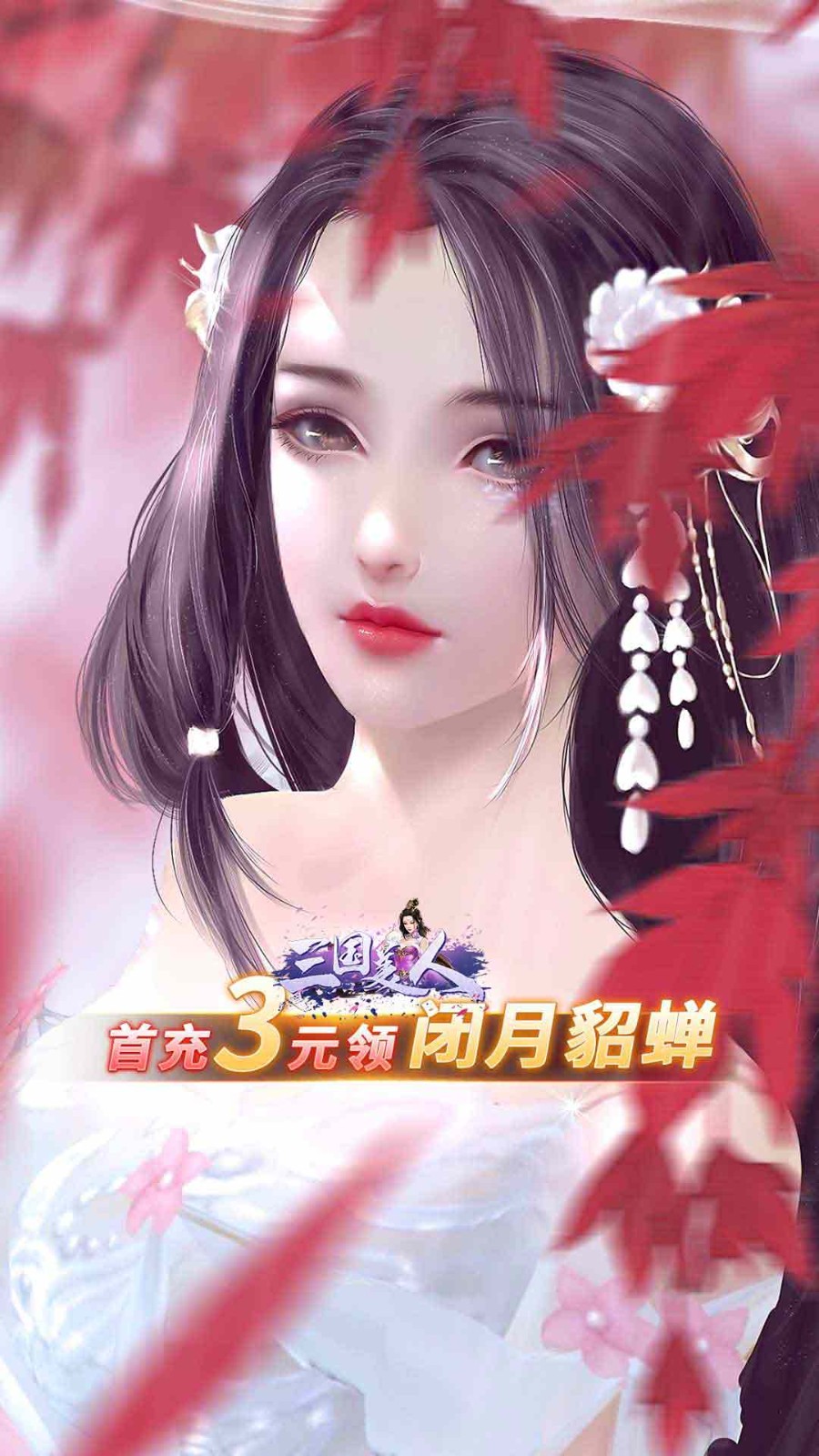 三国美人免费版截图1