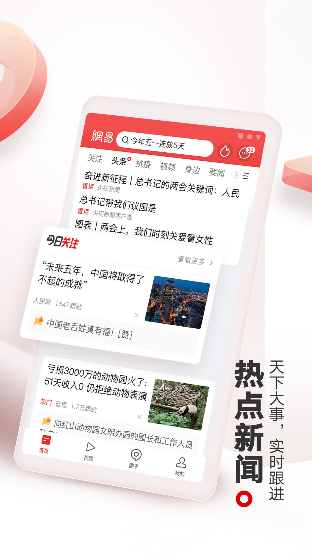 网易新闻极速版截图1