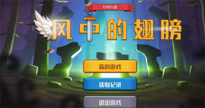 风中的翅膀免费版截图3