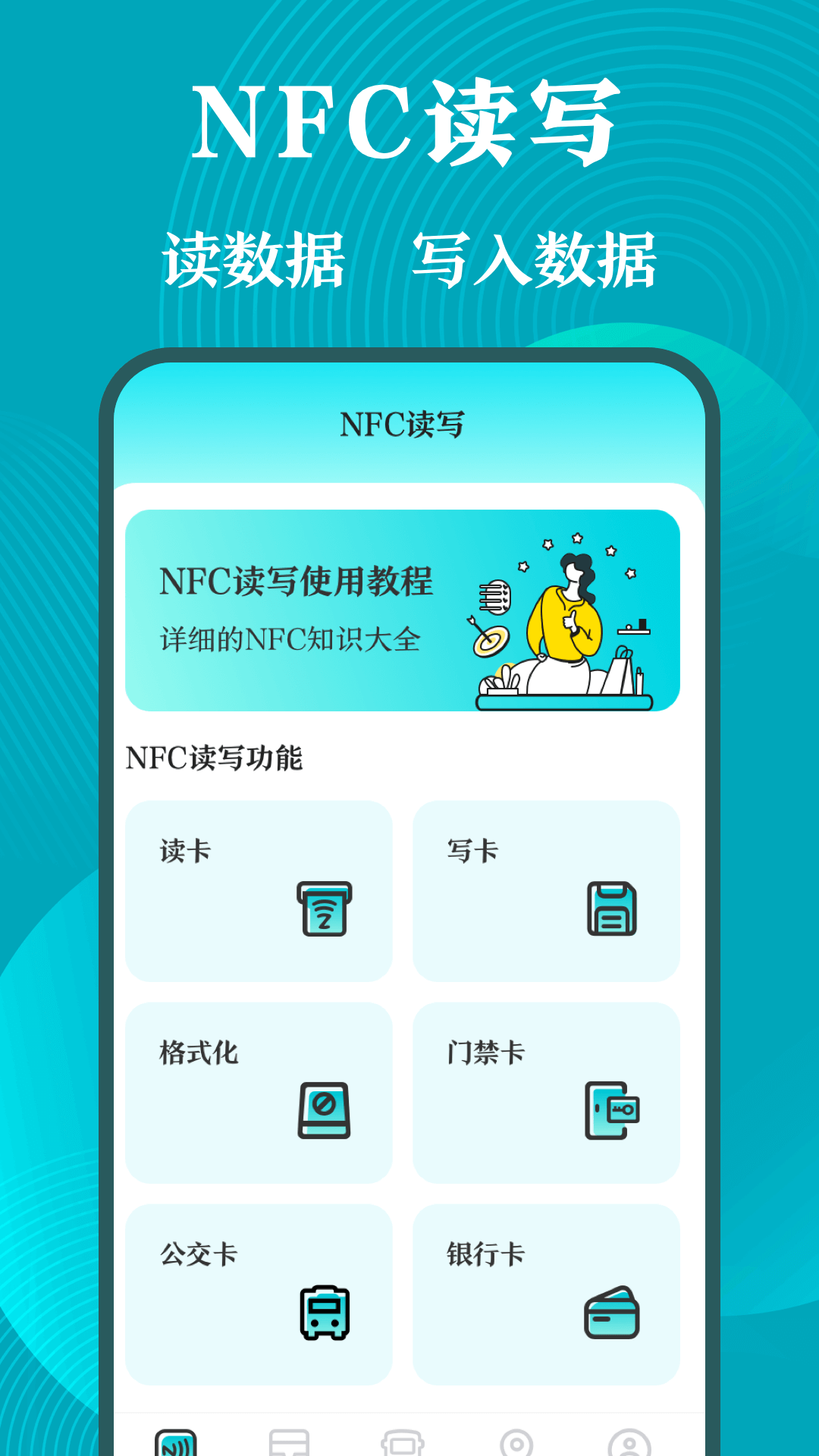 NFC工具箱中文版截图1