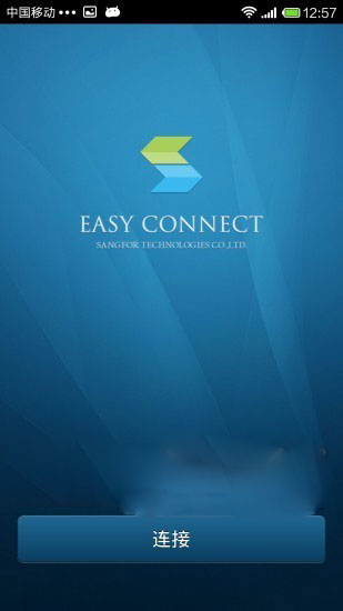 easyconnect中文版截图1