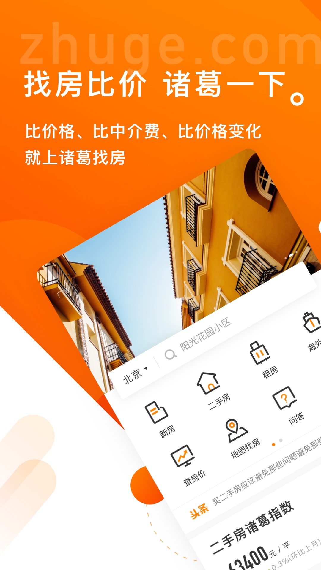 诸葛找房官方版截图2