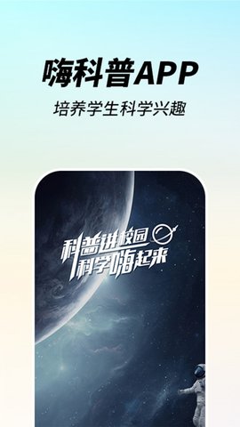 嗨科普教育经典版截图1