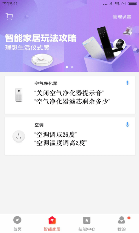 小爱音箱无广告版截图3