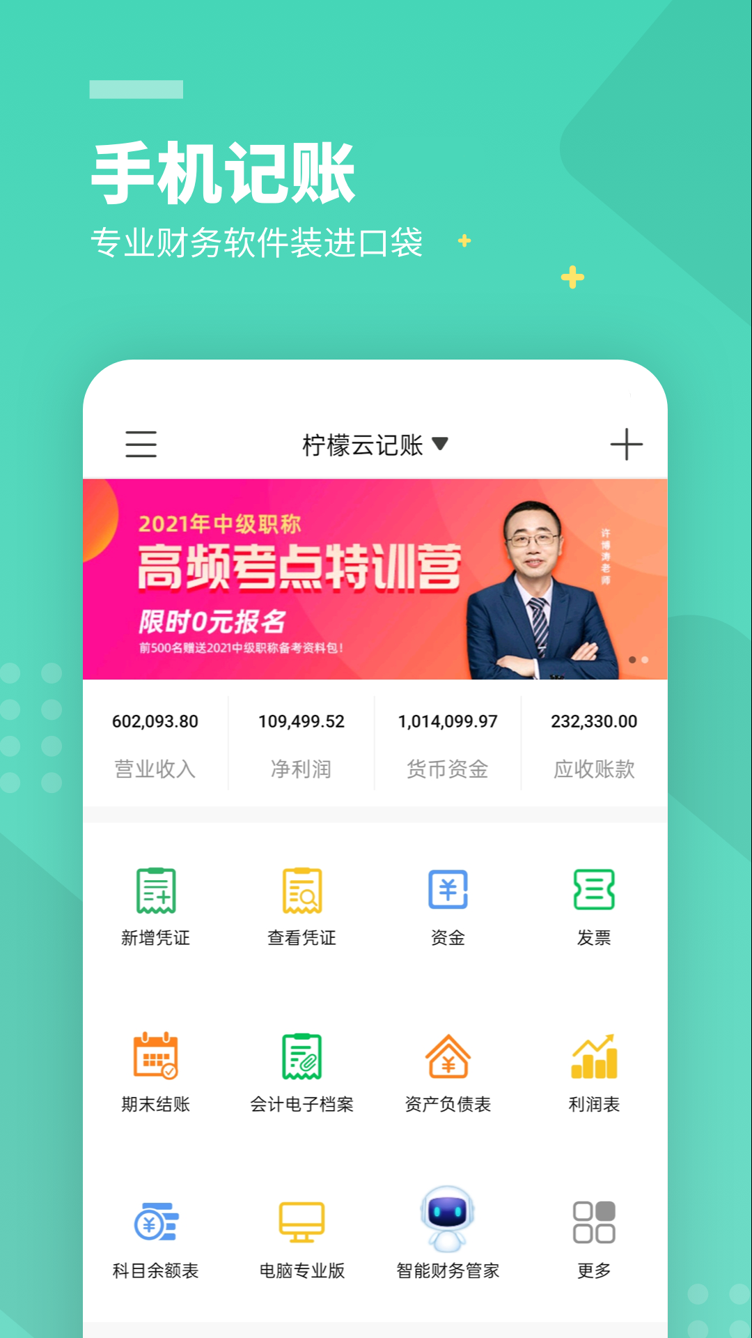 柠檬云财务免费版截图1