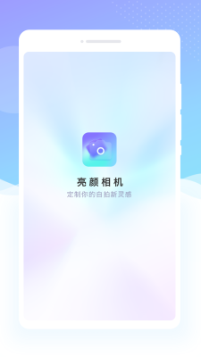 亮颜相机精简版截图2