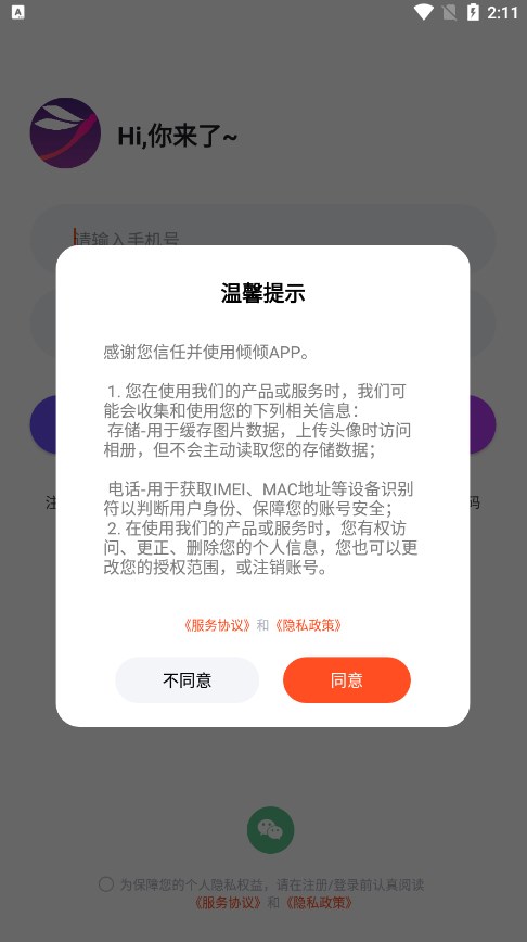 倾倾语音免费版截图3