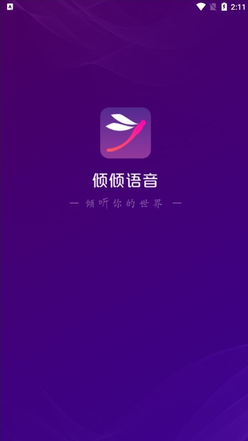 倾倾语音免费版截图2