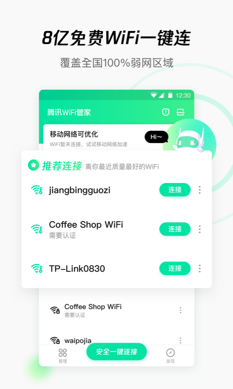 腾讯WiFi管家安卓版截图1