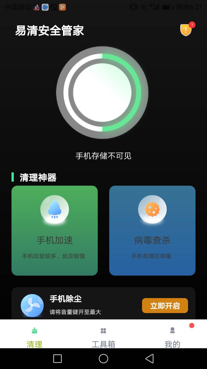 易清安全管家经典版截图2