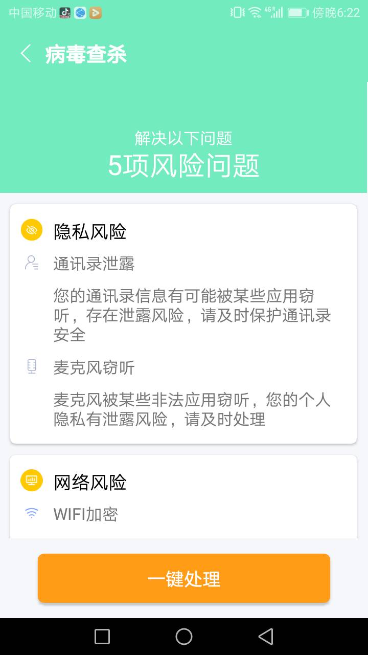 易清安全管家经典版截图1