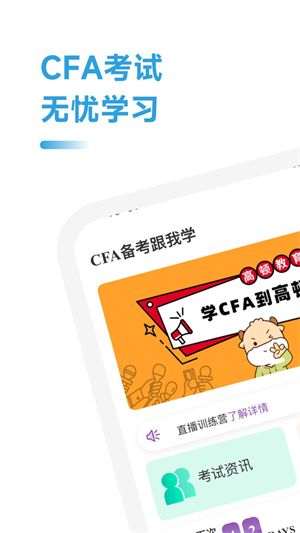 CFA备考跟我学极速版截图3