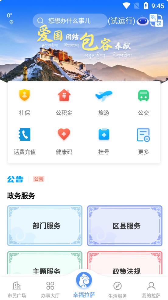 幸福拉萨政务服务安卓版截图2