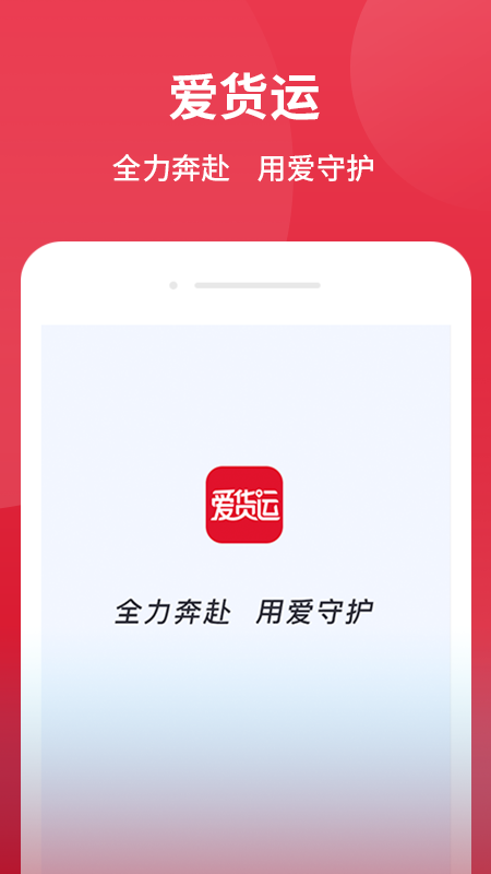 爱货运免费版截图1