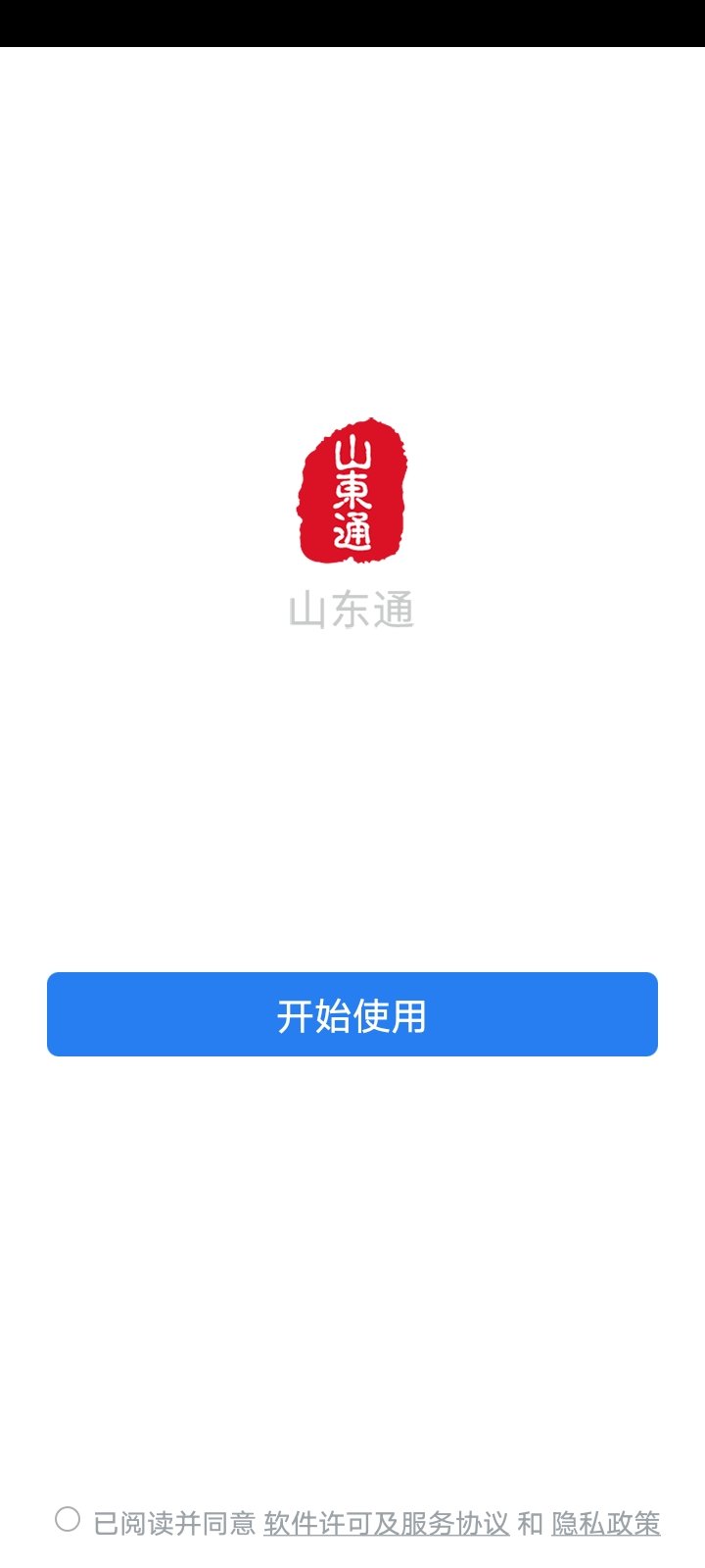 山东通安卓版截图1