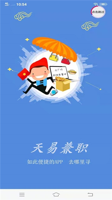 天易兼职官方版截图2