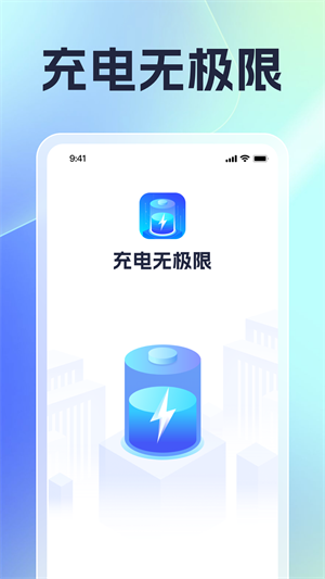 充电无极限极速版截图2