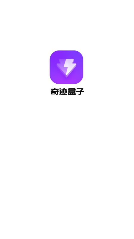 奇迹盒子极速版截图2