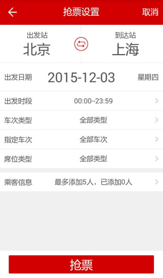 出行火车票官方版截图3